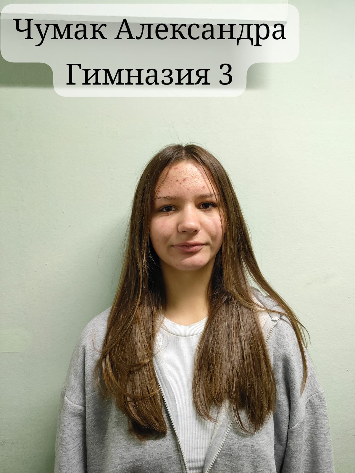 Чумак Александра Алексеевна