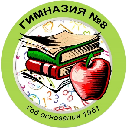 МБОУ Гимназия 8