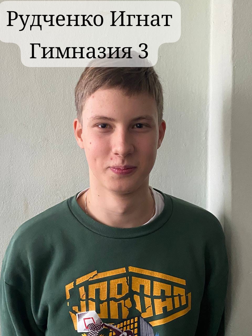 Рудченко Игнат Игоревич