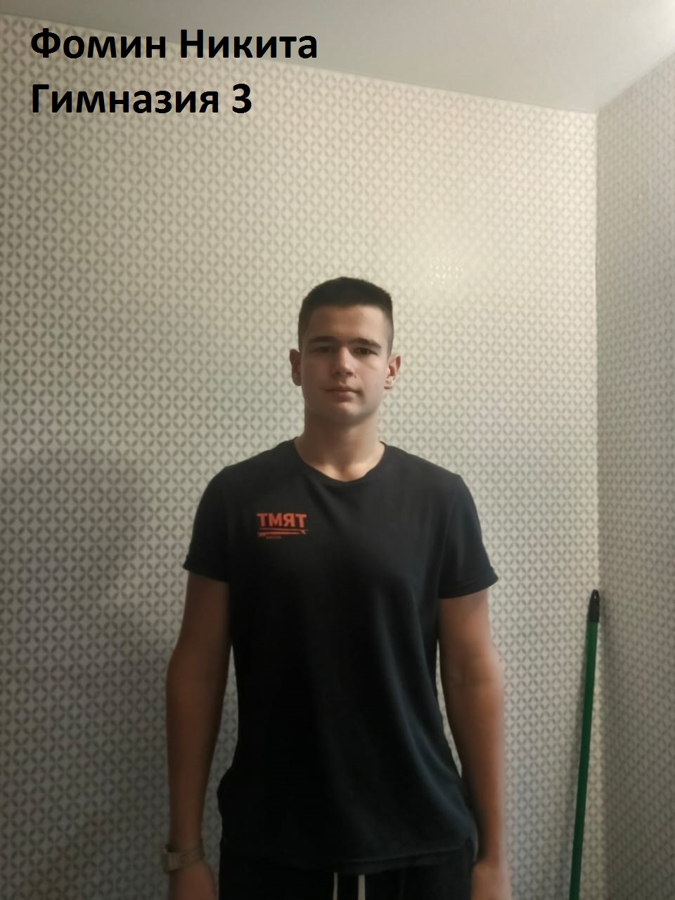 Фомин Никита Андреевич